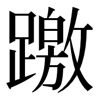 漢字の躈