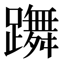 漢字の躌