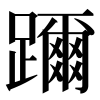 漢字の躎