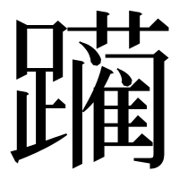 漢字の躏