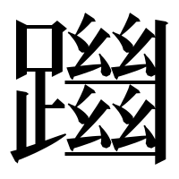 漢字の躖