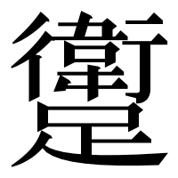 漢字の躗
