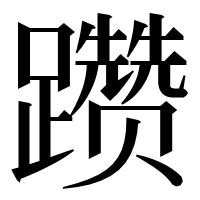 漢字の躜