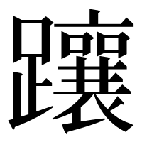 漢字の躟