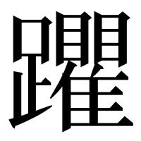 漢字の躣
