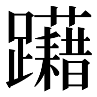 漢字の躤