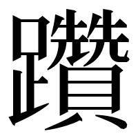 漢字の躦