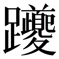 漢字の躨