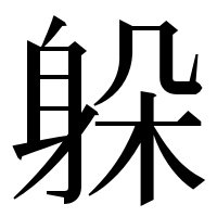 漢字の躲
