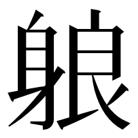 漢字の躴