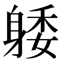 漢字の躷