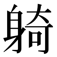 漢字の躸