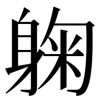 漢字の躹