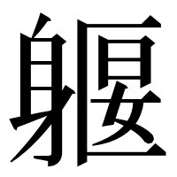 漢字の躽