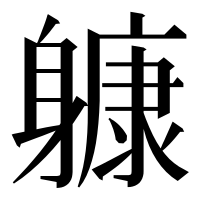 漢字の躿