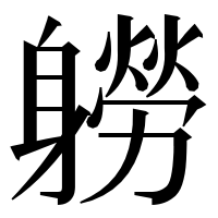 漢字の軂
