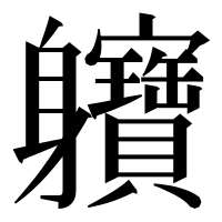 漢字の軉