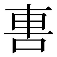 漢字の軎