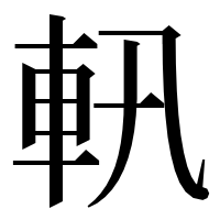漢字の軐