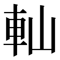 漢字の軕
