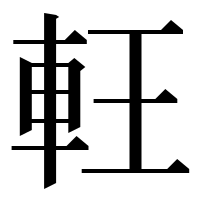 漢字の軖