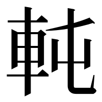 漢字の軘