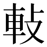 漢字の軙