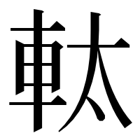 漢字の軚