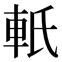 漢字の軝