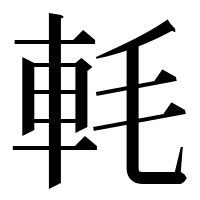 漢字の軞