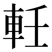漢字の軠