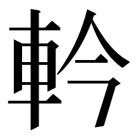 漢字の軡