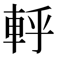 漢字の軤