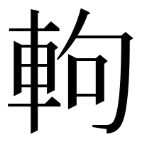 漢字の軥