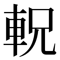 漢字の軦