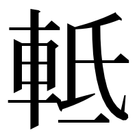 漢字の軧
