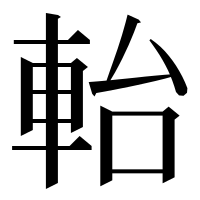 漢字の軩