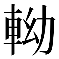 漢字の軪
