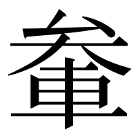 漢字の軬