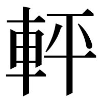 漢字の軯