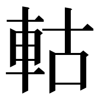 漢字の軲
