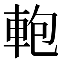 漢字の軳