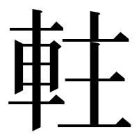 漢字の軴