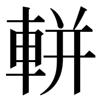 漢字の軿