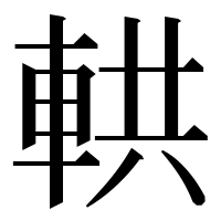 漢字の輁