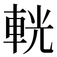 漢字の輄