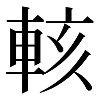 漢字の輆