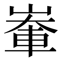 漢字の輋