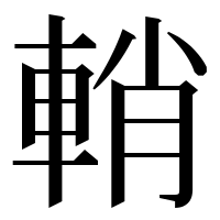 漢字の輎