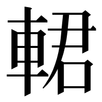 漢字の輑